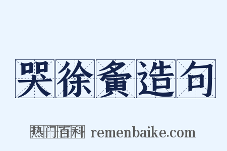 哭徐夤造句是什么意思的图片